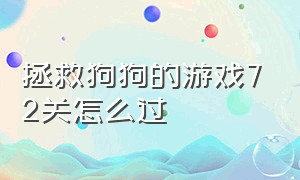 拯救狗狗的游戏72关怎么过