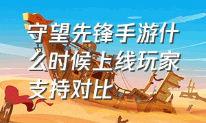 守望先锋手游什么时候上线玩家支持对比