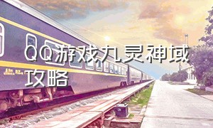 QQ游戏九灵神域攻略（九灵神域游戏套路大全攻略）