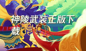 神陵武装正版下载