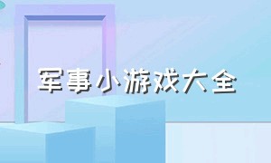 军事小游戏大全