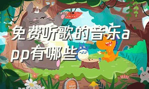 免费听歌的音乐app有哪些（在线听歌纯免费的音乐app哪个好）