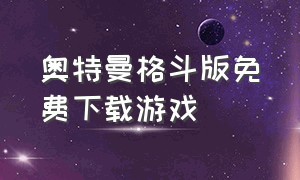 奥特曼格斗版免费下载游戏