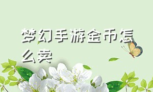 梦幻手游金币怎么卖