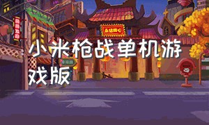 小米枪战单机游戏版