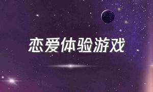 恋爱体验游戏