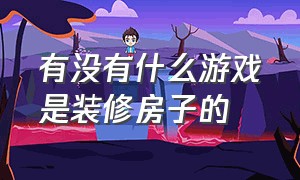 有没有什么游戏是装修房子的