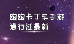 跑跑卡丁车手游通行证最新