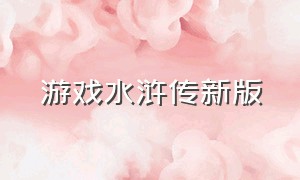 游戏水浒传新版