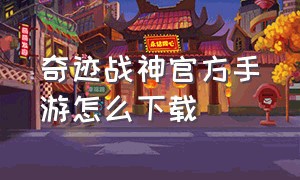 奇迹战神官方手游怎么下载