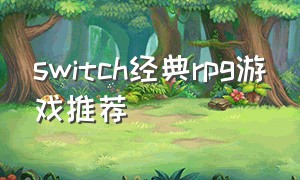 switch经典rpg游戏推荐