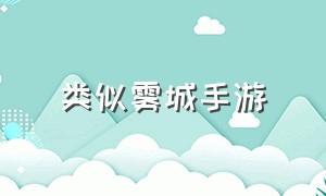 类似雾城手游（和风云岛类似的手游）