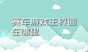 赛车游戏主界面在哪里