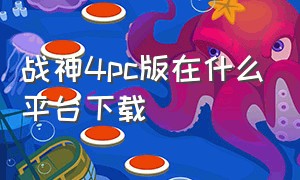 战神4pc版在什么平台下载