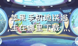 苹果手机地铁逃生在哪里下载