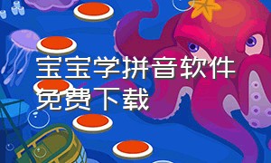 宝宝学拼音软件免费下载