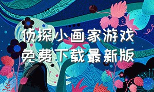 侦探小画家游戏免费下载最新版