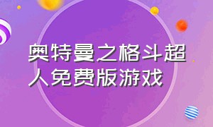 奥特曼之格斗超人免费版游戏