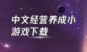 中文经营养成小游戏下载