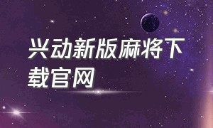 兴动新版麻将下载官网