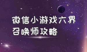 微信小游戏六界召唤师攻略（微信小游戏）