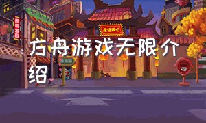 方舟游戏无限介绍（方舟同类型的游戏）