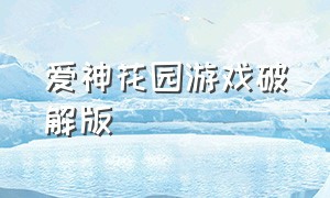 爱神花园游戏破解版