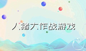 人猪大作战游戏