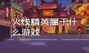 火线精英属于什么游戏