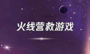 火线营救游戏