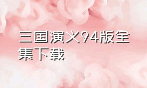 三国演义94版全集下载