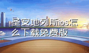 圣安地列斯ios怎么下载免费版