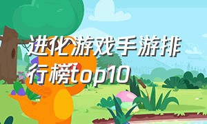 进化游戏手游排行榜top10