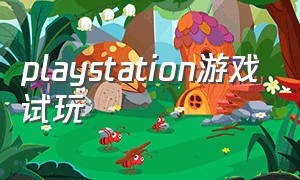 playstation游戏试玩