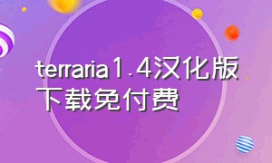 terraria1.4汉化版下载免付费