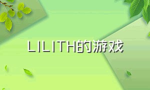 LILITH的游戏（lilith游戏公司是哪国的）