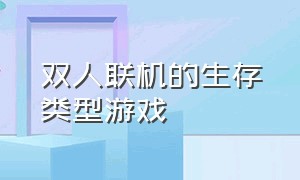 双人联机的生存类型游戏