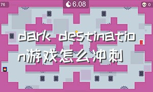 dark destination游戏怎么冲刺