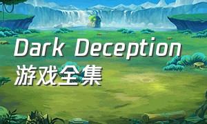 Dark Deception游戏全集
