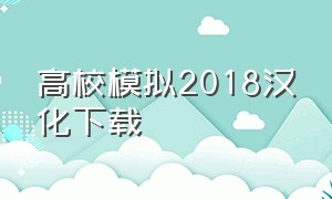 高校模拟2018汉化下载