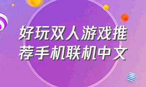 好玩双人游戏推荐手机联机中文