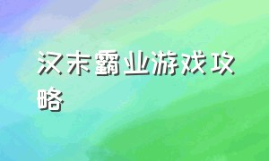 汉末霸业游戏攻略