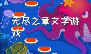 无尽之章文字游戏（文字游戏第二章攻略大全）