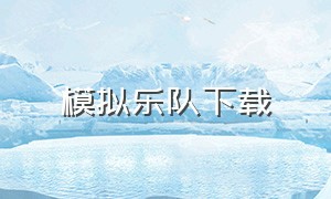 模拟乐队下载（虚拟乐队完整版合集）