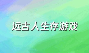 远古人生存游戏