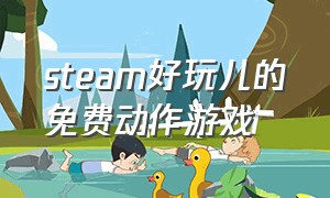 steam好玩儿的免费动作游戏