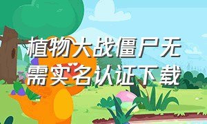 植物大战僵尸无需实名认证下载