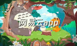 网易云app