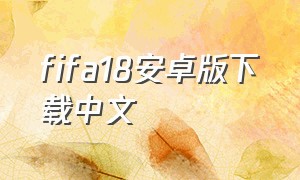 fifa18安卓版下载中文
