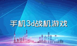 手机3d战机游戏